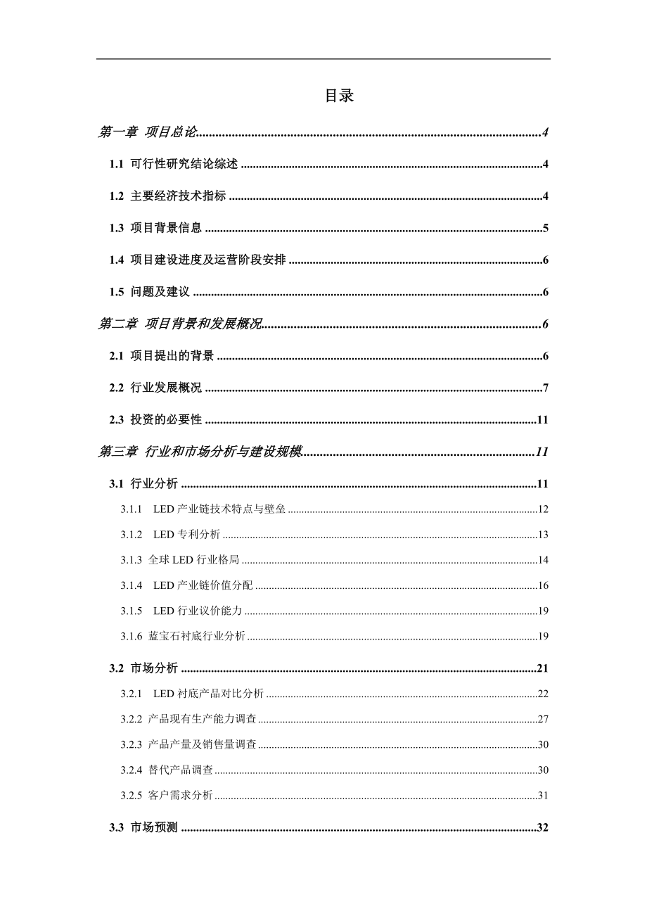 发光二极管led蓝宝石衬底的加工制造工业企业项目立项可行性研究报告书(80页).doc_第2页