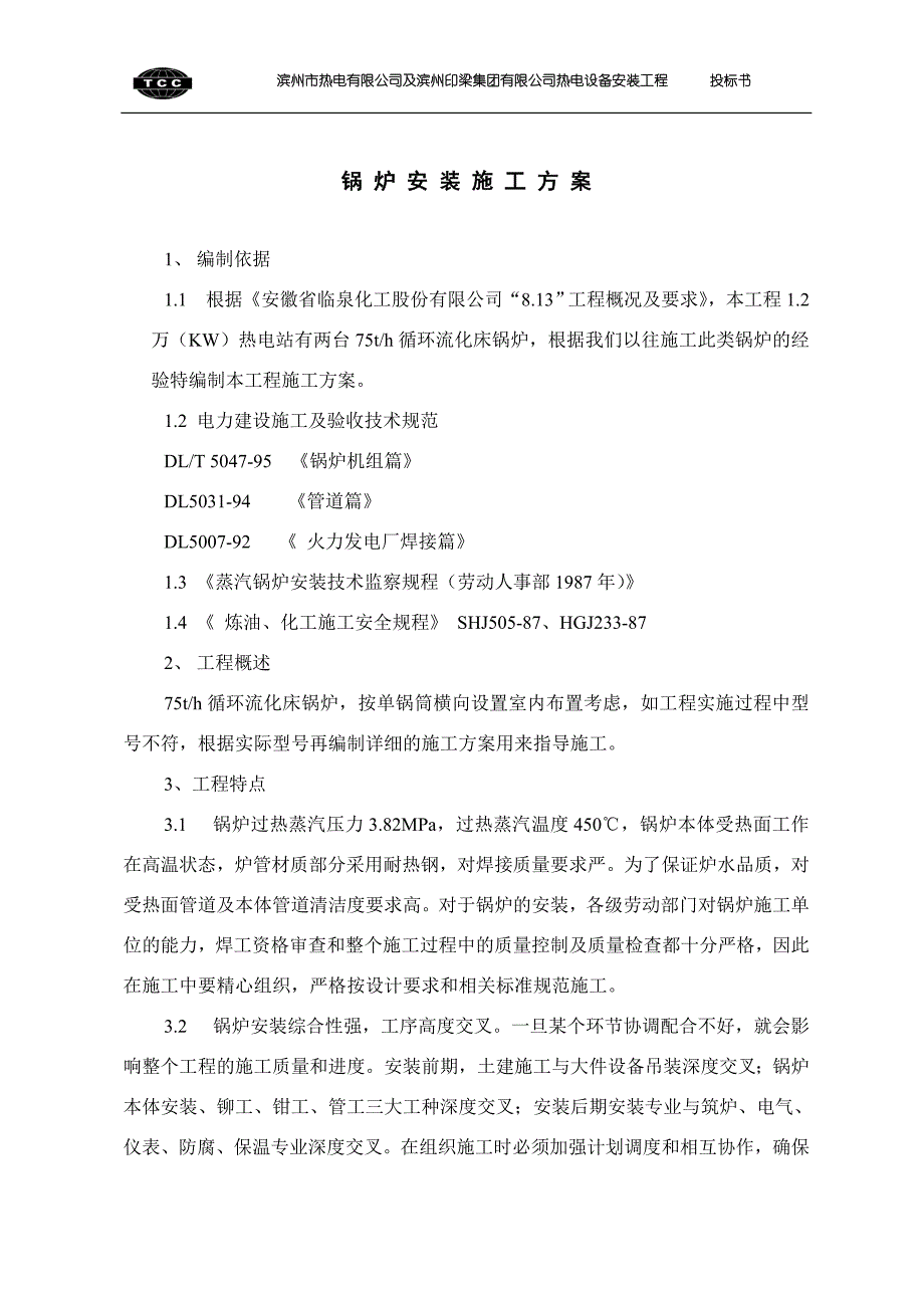 75吨硫化床锅炉安装_第1页