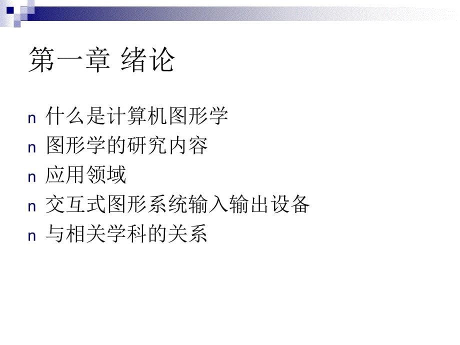 图形图像学基础1课件_第5页