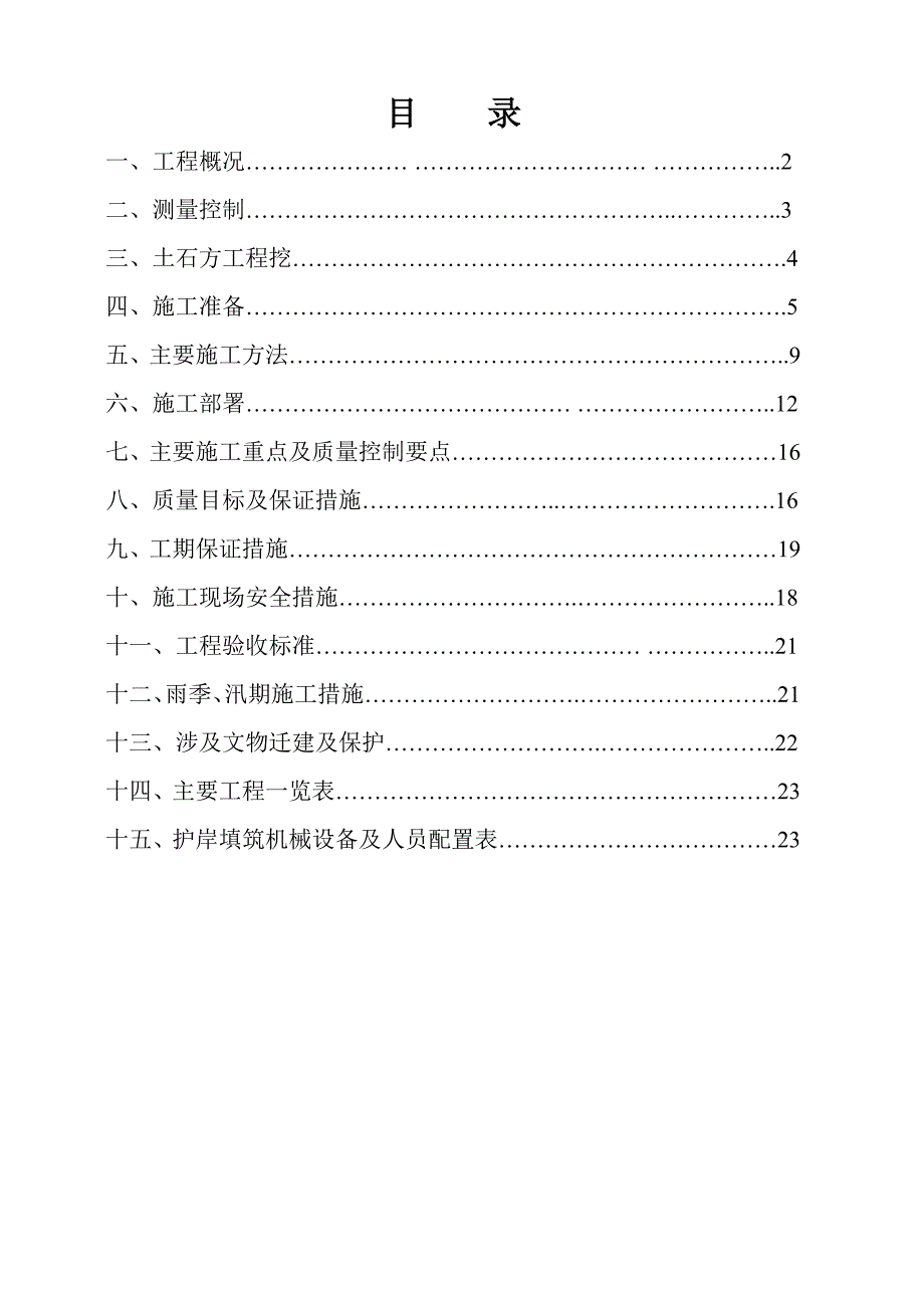 堆石体及护岸填筑施工方案2_第1页