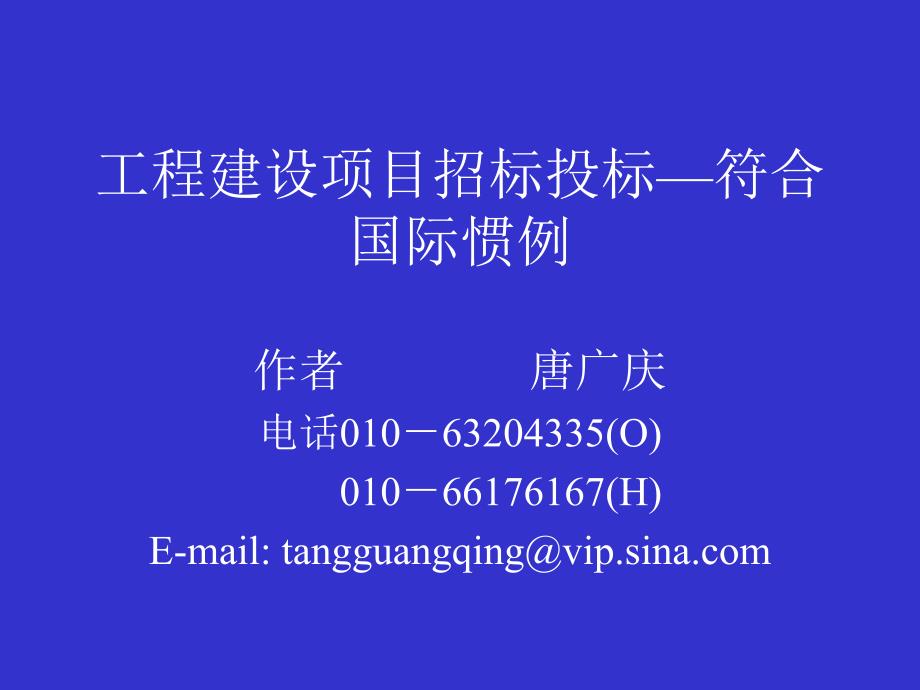 工程建设项目招标投标符合国际惯例_第1页