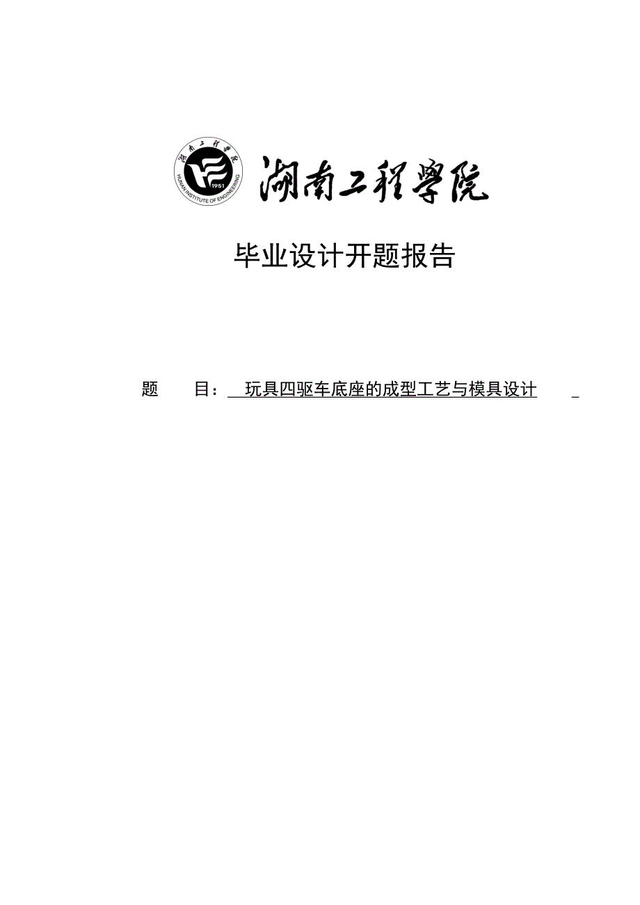 玩具四驱车底座的成型工艺与模具设计开题报告_第1页