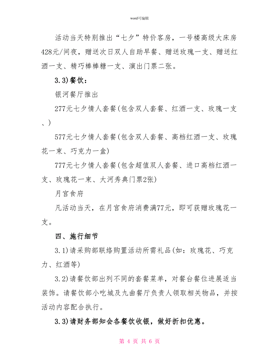 最新七夕情人庆祝活动方案优秀范文参考_第4页