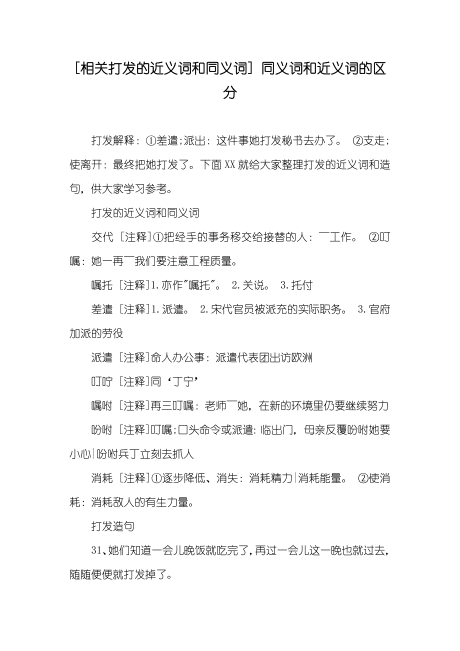 [相关打发的近义词和同义词] 同义词和近义词的区分_第1页