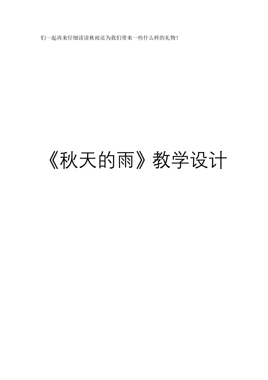 秋天的雨 (2).doc_第4页