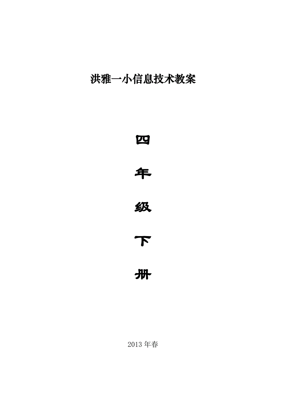 四川版小学四年级下册信息技术教案_第1页