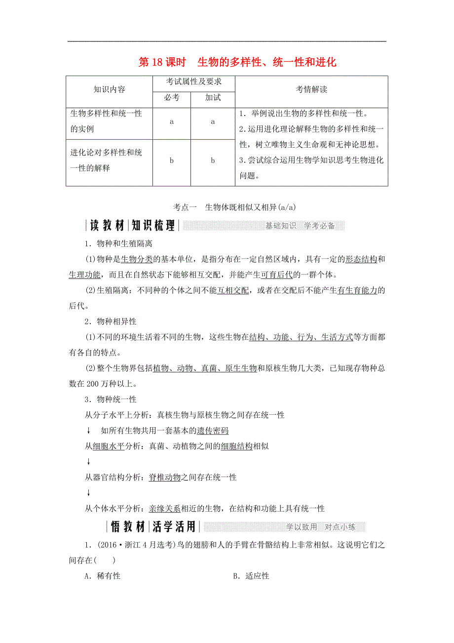高中生物第五章生物的进化第18课时生物的多样性统一性和进化同步备课教学案浙科版必修2_第1页