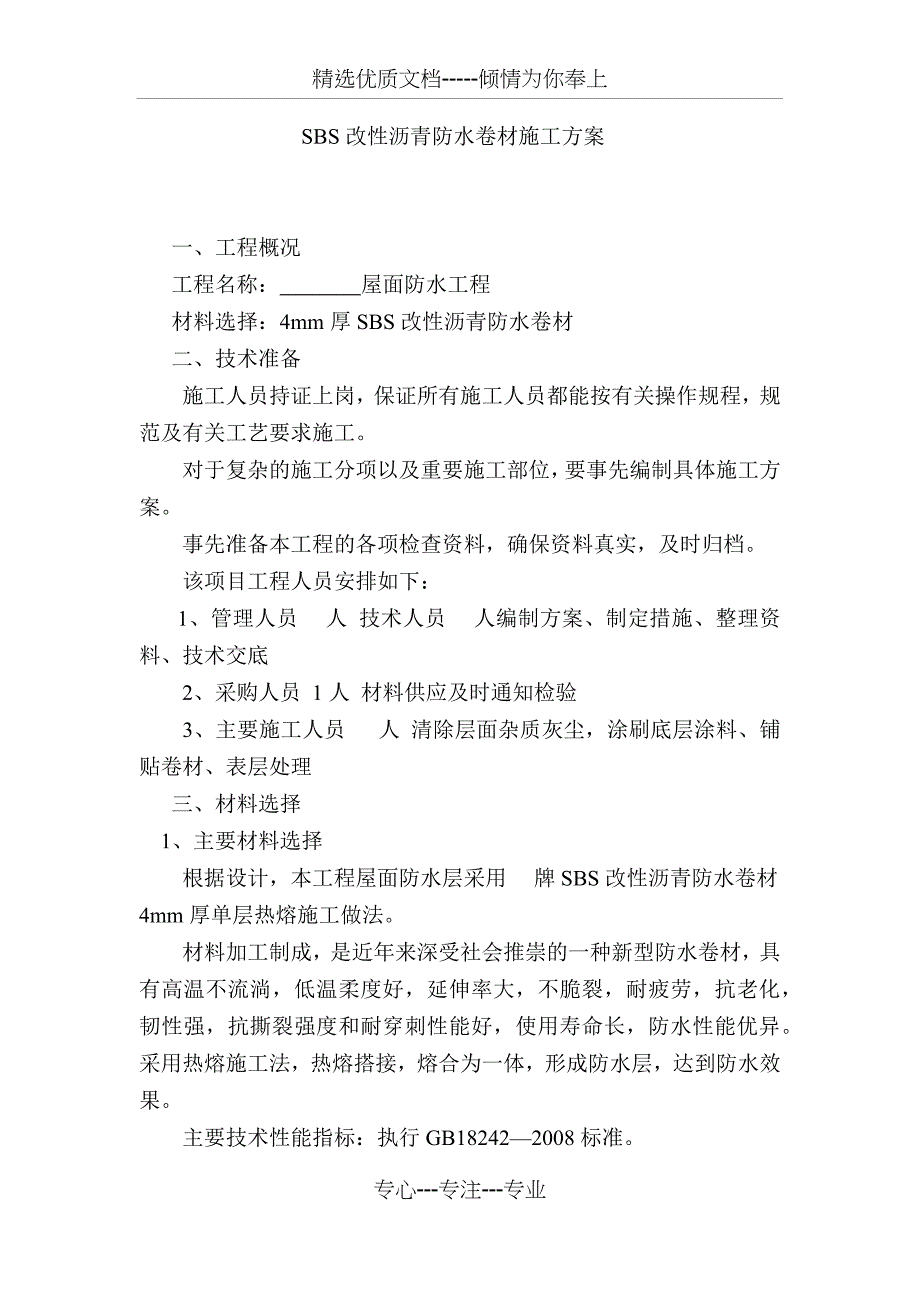 SBS改性沥青防水卷材施工方案_第1页