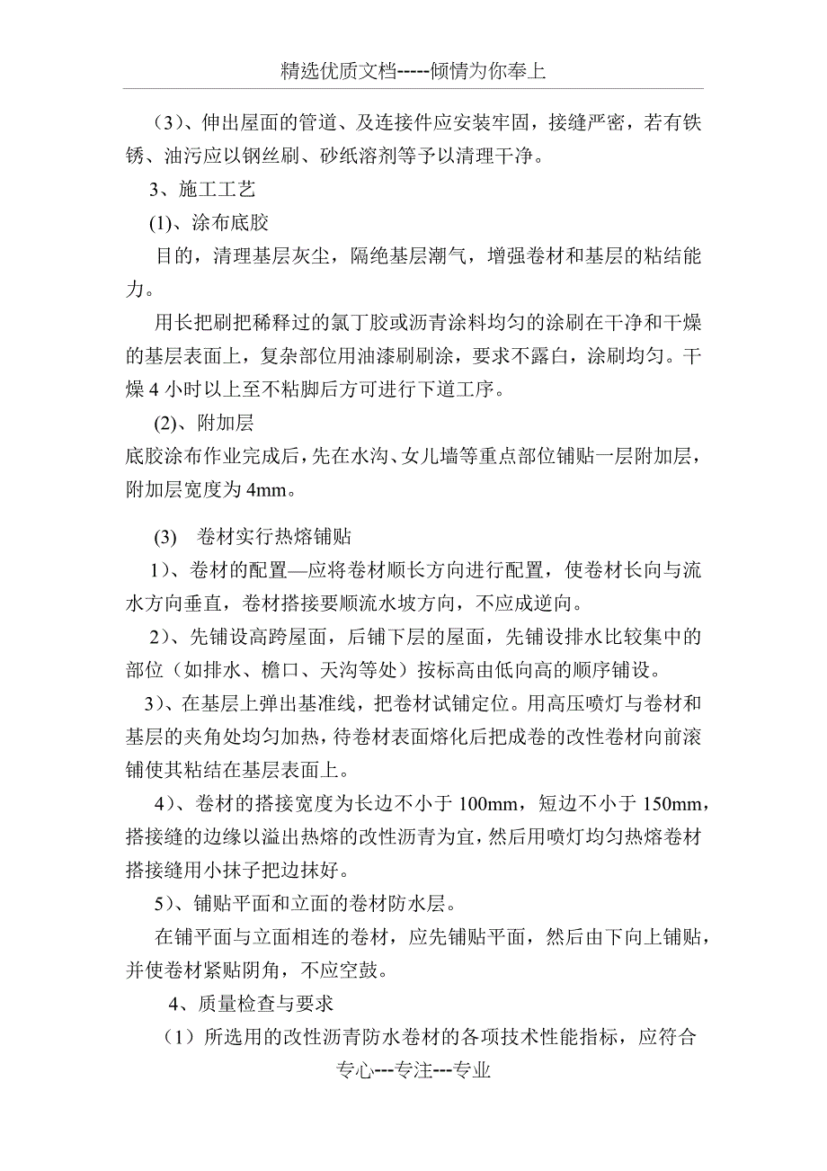 SBS改性沥青防水卷材施工方案_第3页