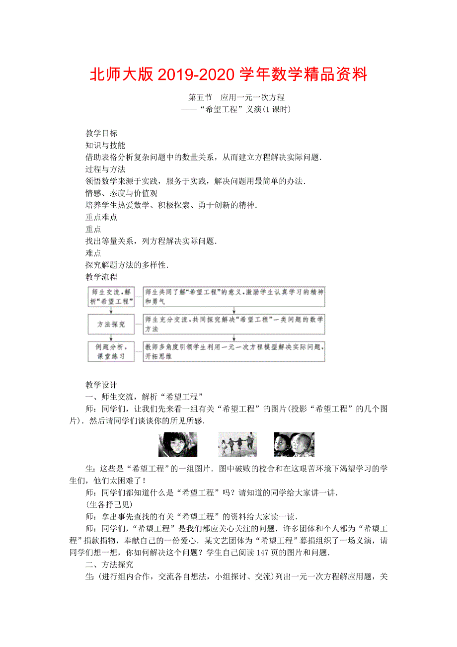 北师大版七年级数学上学期同步教学设计：5.5 应用一元一次方程_第1页