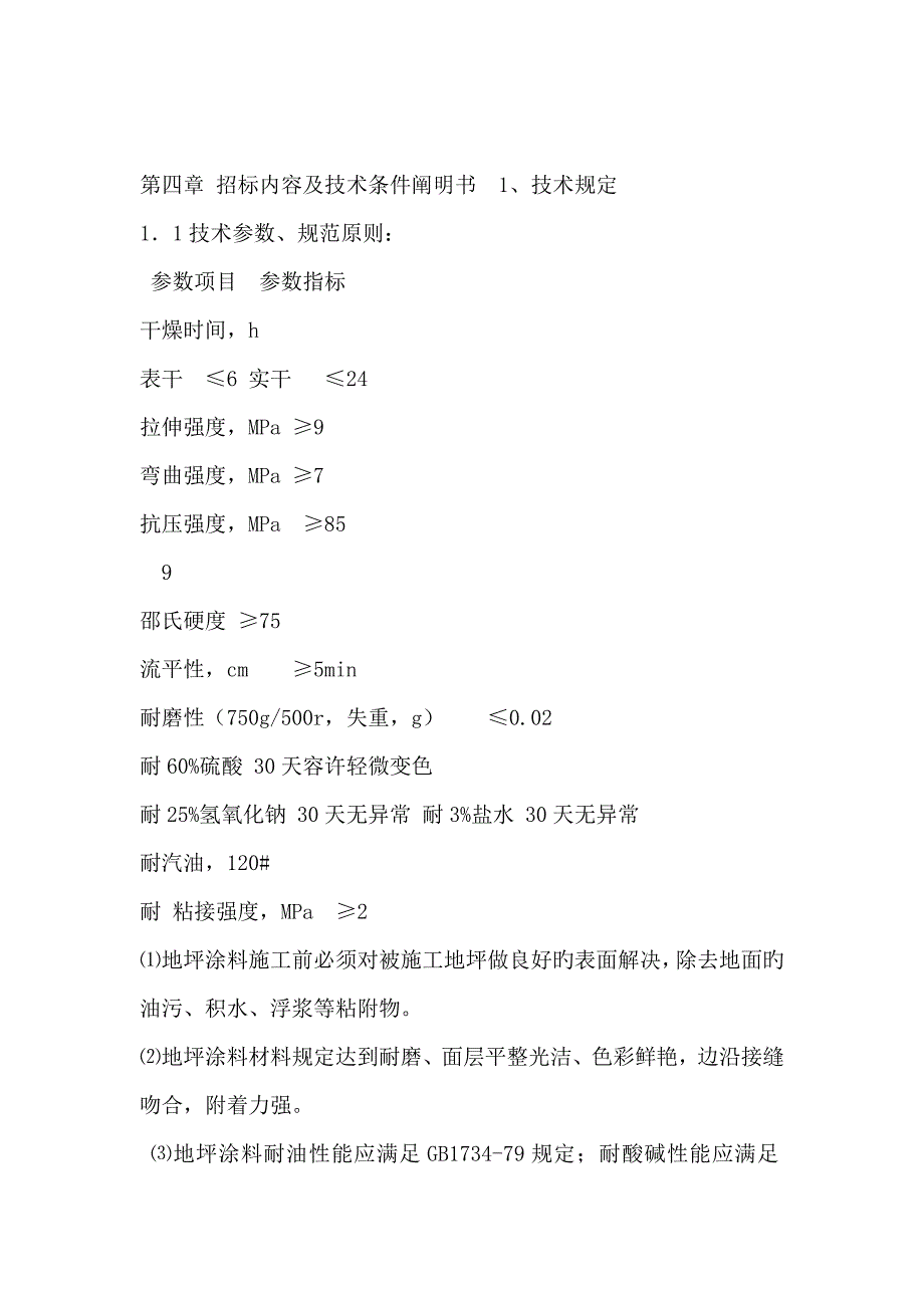 地坪综合施工重点技术参数_第1页