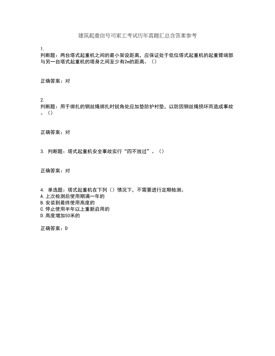 建筑起重信号司索工考试历年真题汇总含答案参考73_第1页