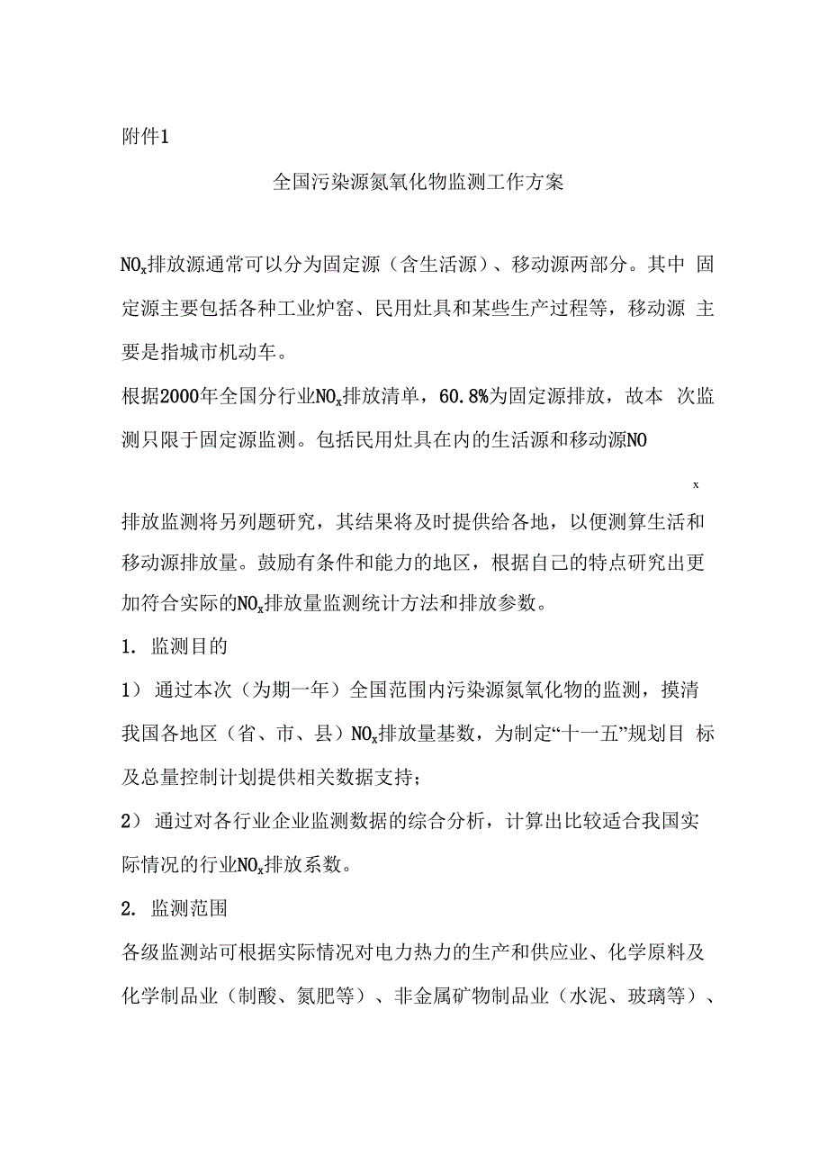 固定源氮氧化物监测技术要求_第2页