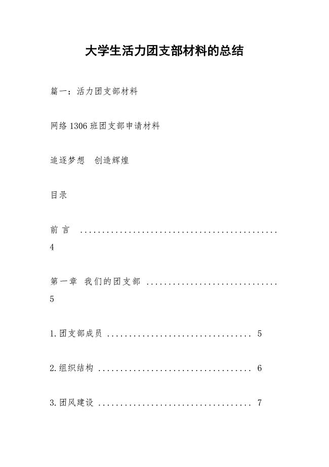 大学生活力团支部材料的总结.docx