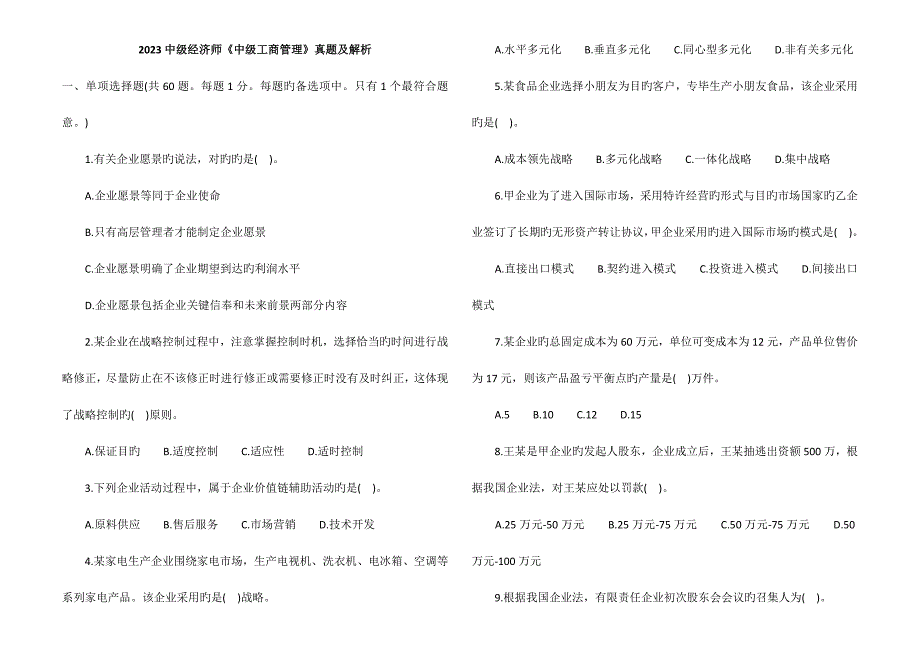 2023年中级经济师工商管理真题及答案解析.doc_第1页