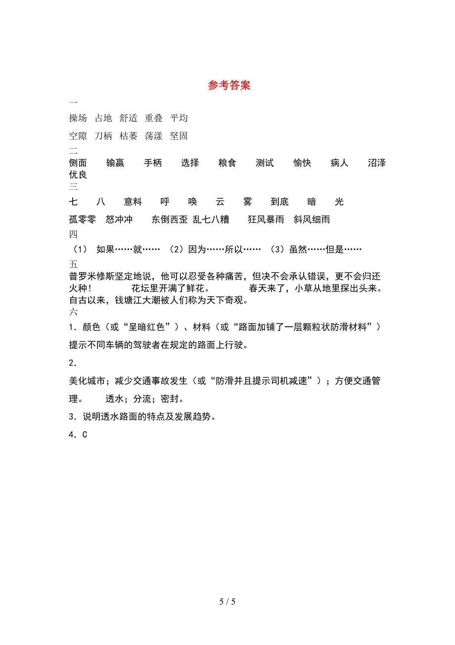 人教版四年级语文下册期中试卷含参考答案.doc_第5页