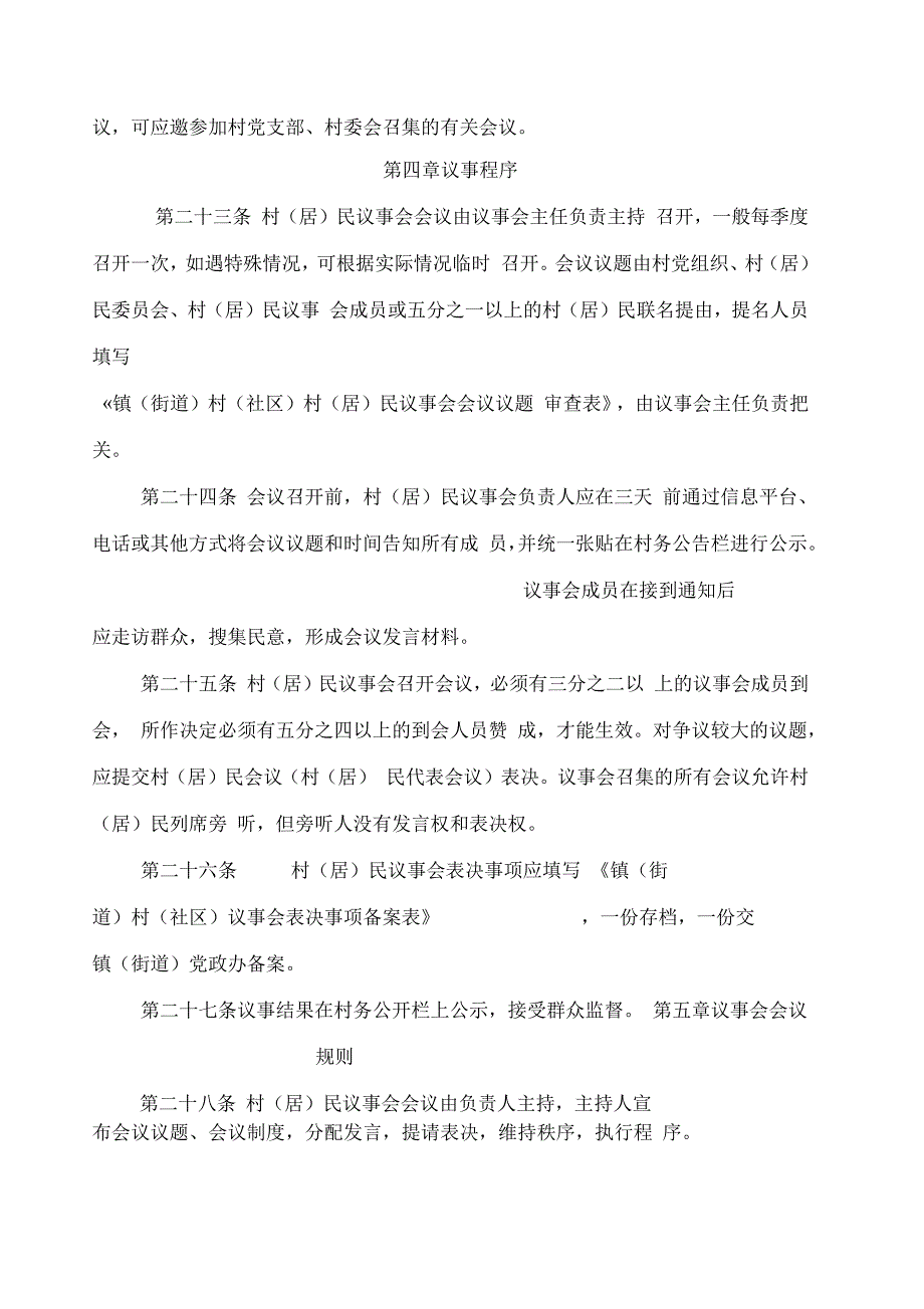 村民议事会章程_第4页