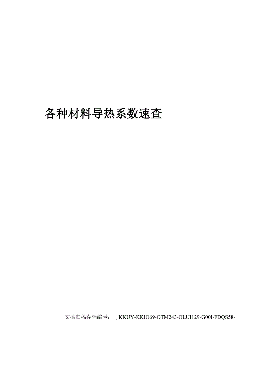各种材料导热系数速查_第1页