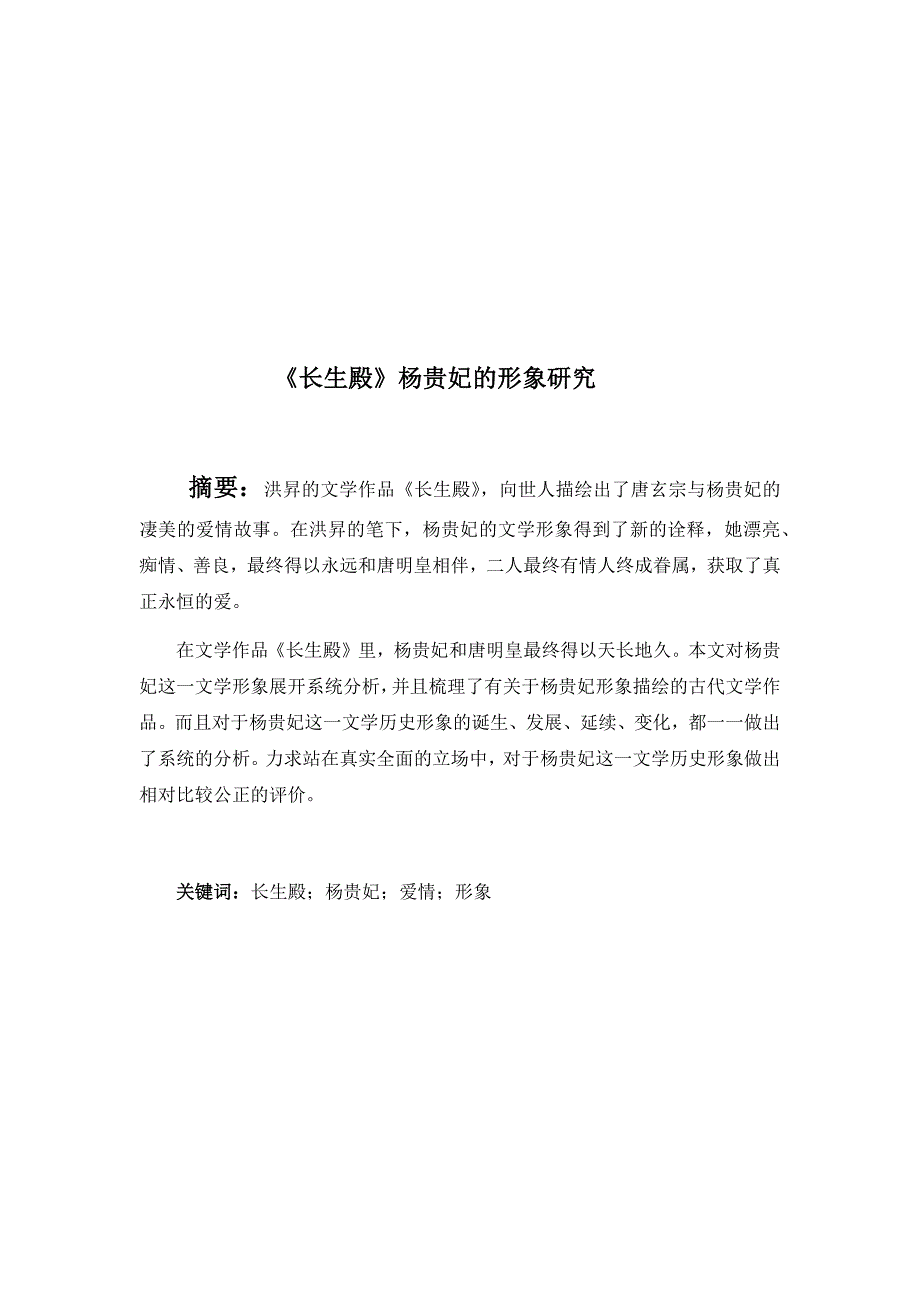 (完整版)《长生殿》杨贵妃的形象研究.doc_第1页