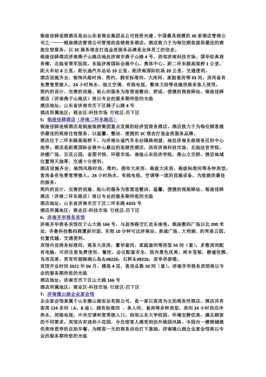 济南科技市场酒店推荐及介绍.doc_第2页