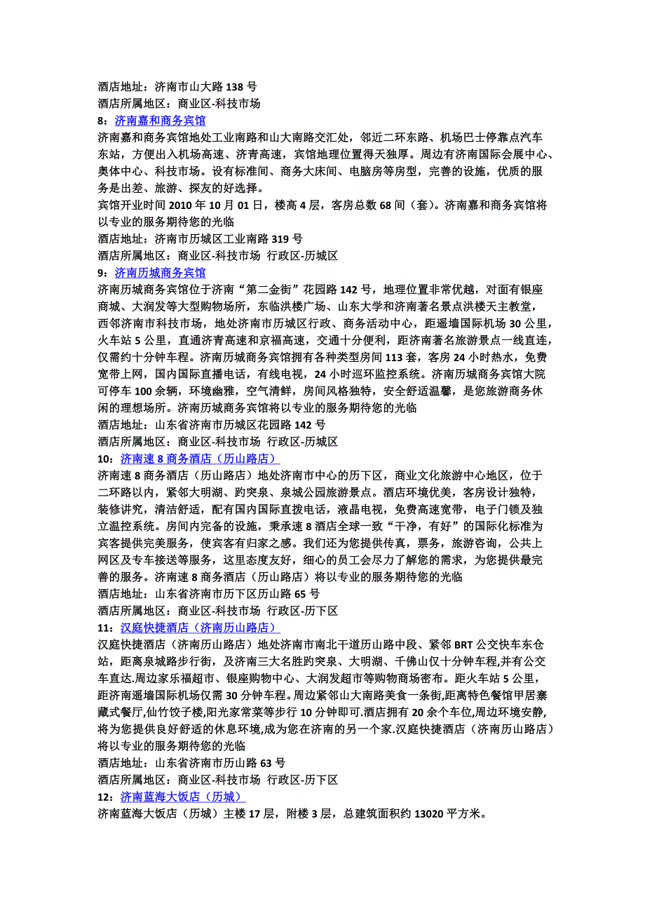 济南科技市场酒店推荐及介绍.doc_第3页