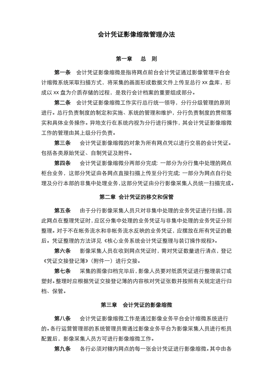 银行会计凭证影像缩微管理办法(模版).doc_第1页