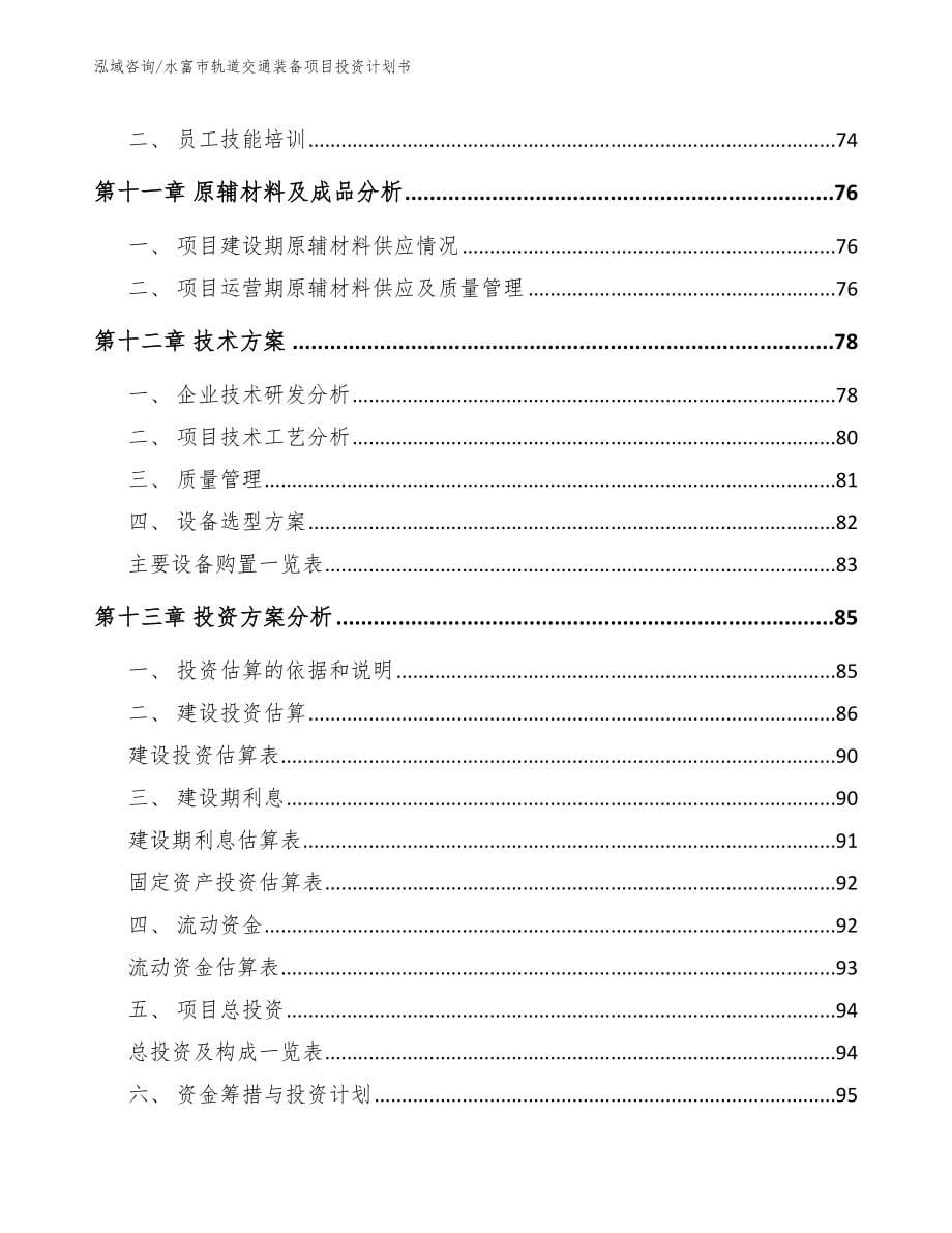 水富市轨道交通装备项目投资计划书_第5页