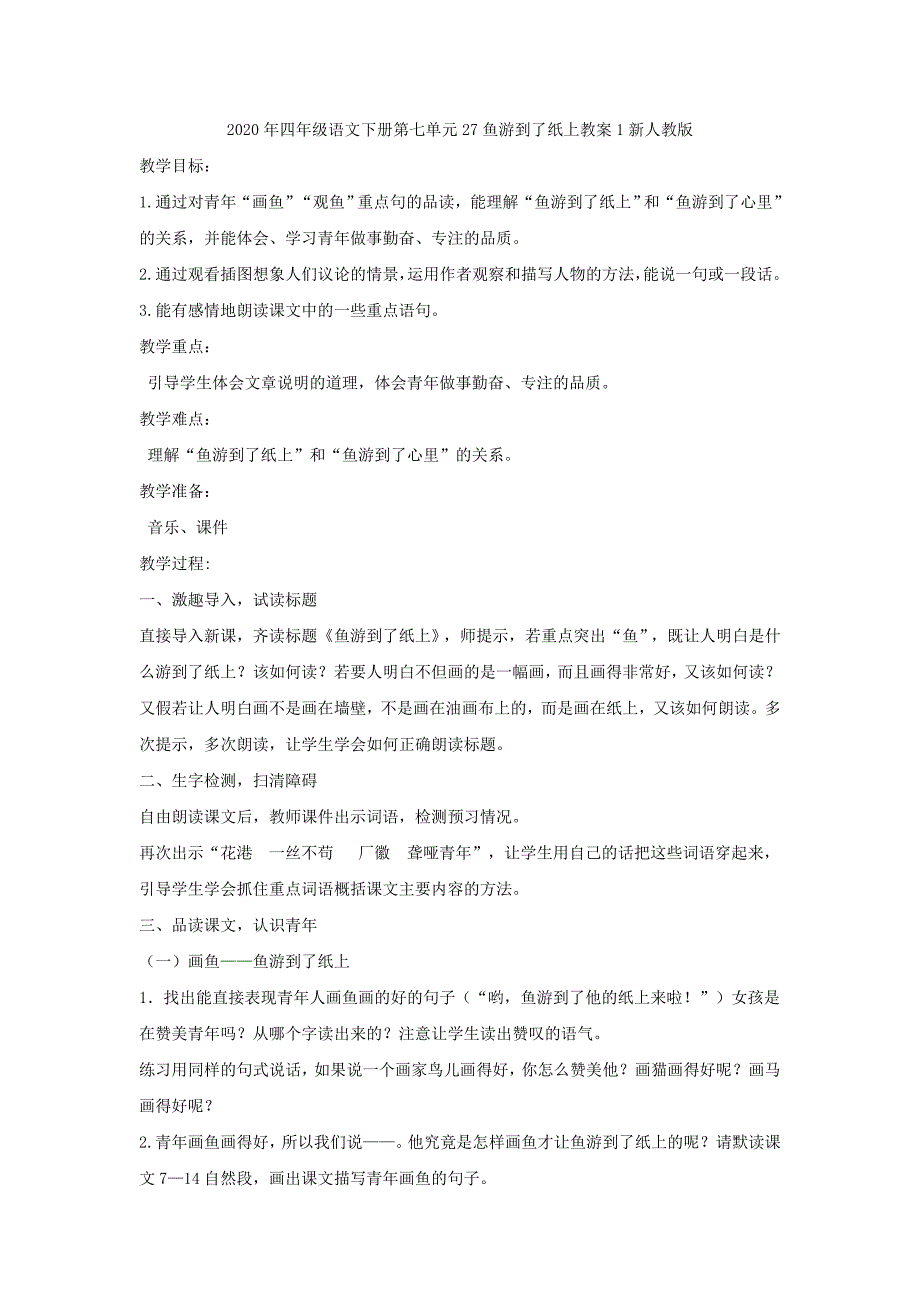 2020年四年级语文下册第七单元27鱼游到了纸上同步练习新人教版_第3页