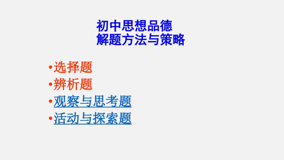初中道德与法治答题技巧ppt课件_第1页