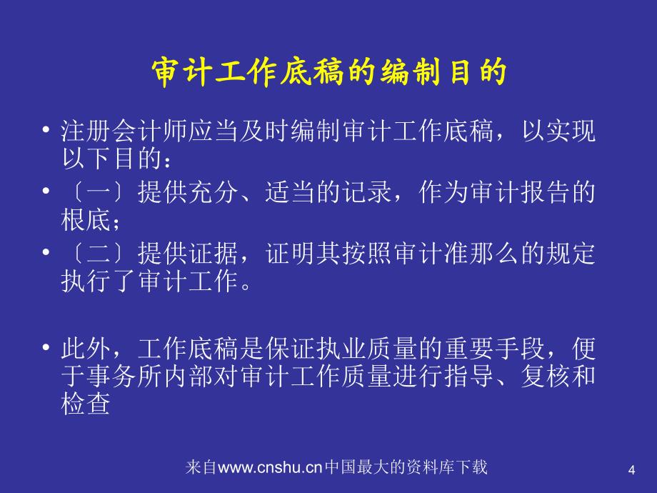 新审计准则对工作底稿的总体要求( 34页)_第4页