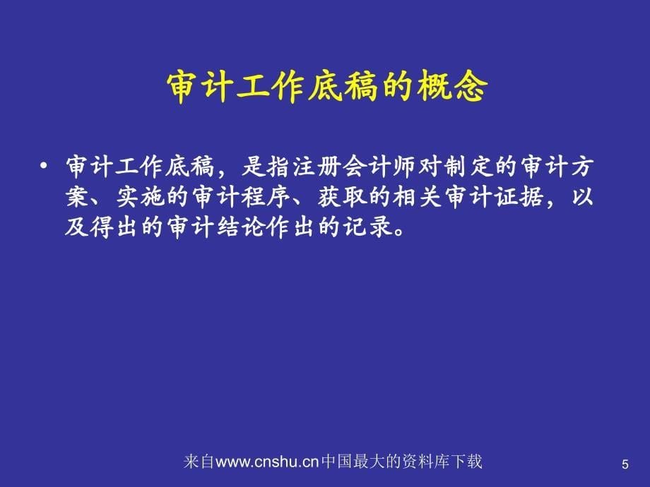 新审计准则对工作底稿的总体要求( 34页)_第5页