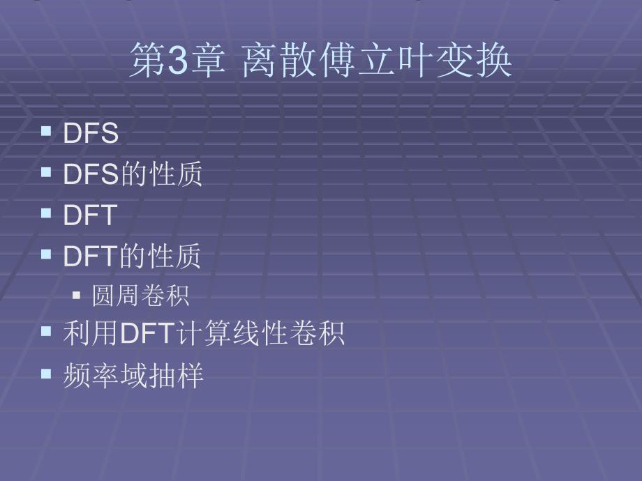 第3章离散傅立叶变换_第1页