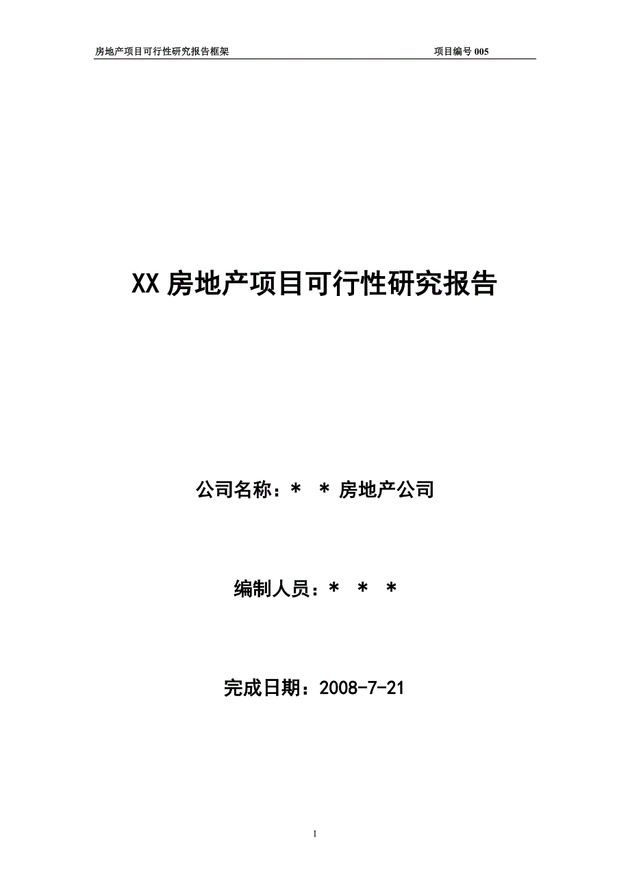 XX房地产项目可行性研究报告_第1页