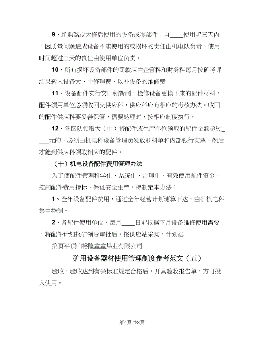 矿用设备器材使用管理制度参考范文（8篇）_第4页