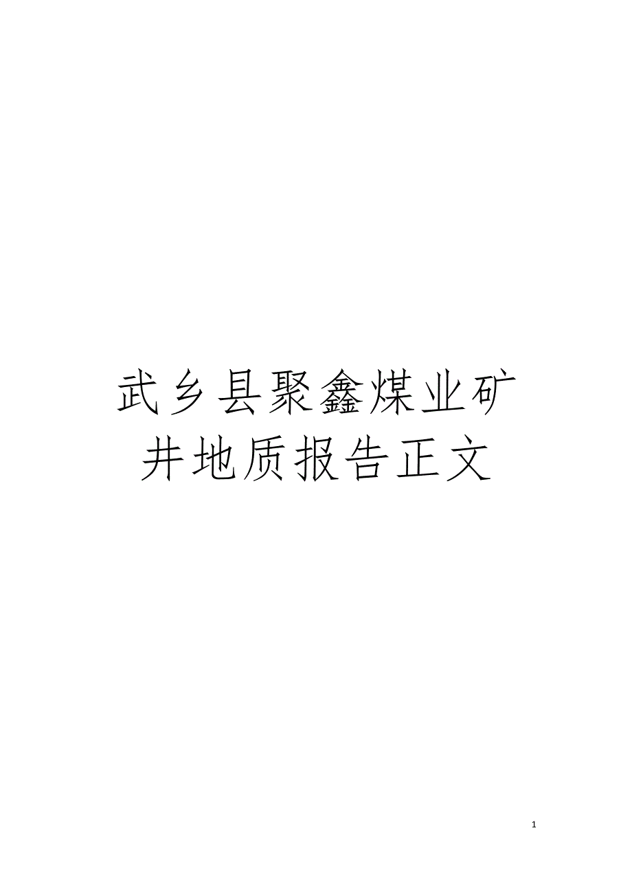 武乡县聚鑫煤业矿井地质报告正文模板.doc_第1页