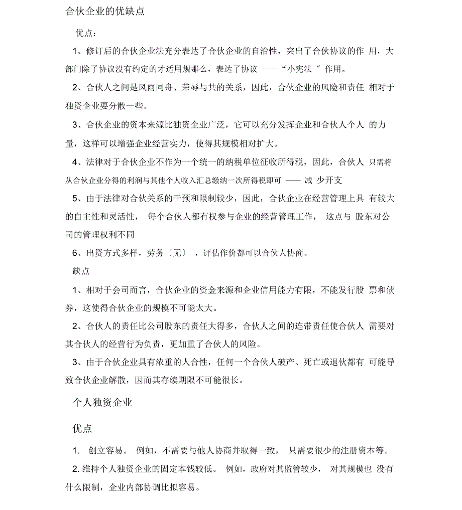 合伙企业个人独资企业及有限责任公司优缺点_第1页