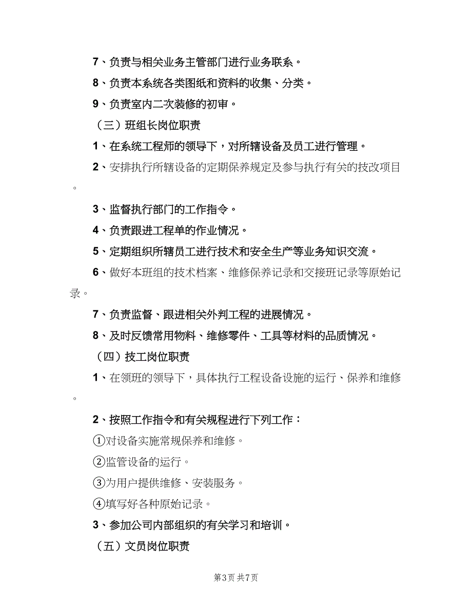 物业工程部岗位职责样本（五篇）_第3页