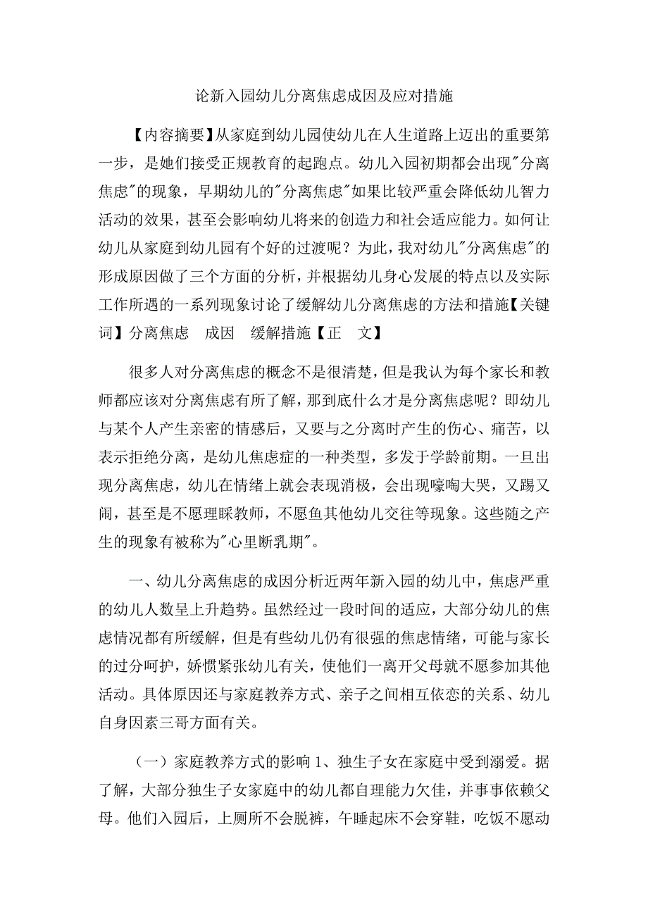 论新入园幼儿分离焦虑成因及应对措施.docx_第1页