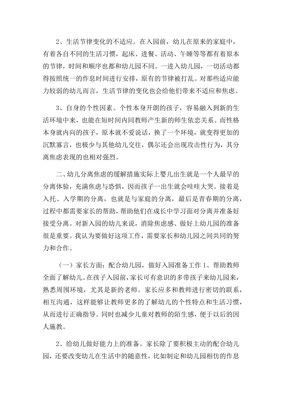 论新入园幼儿分离焦虑成因及应对措施.docx_第3页