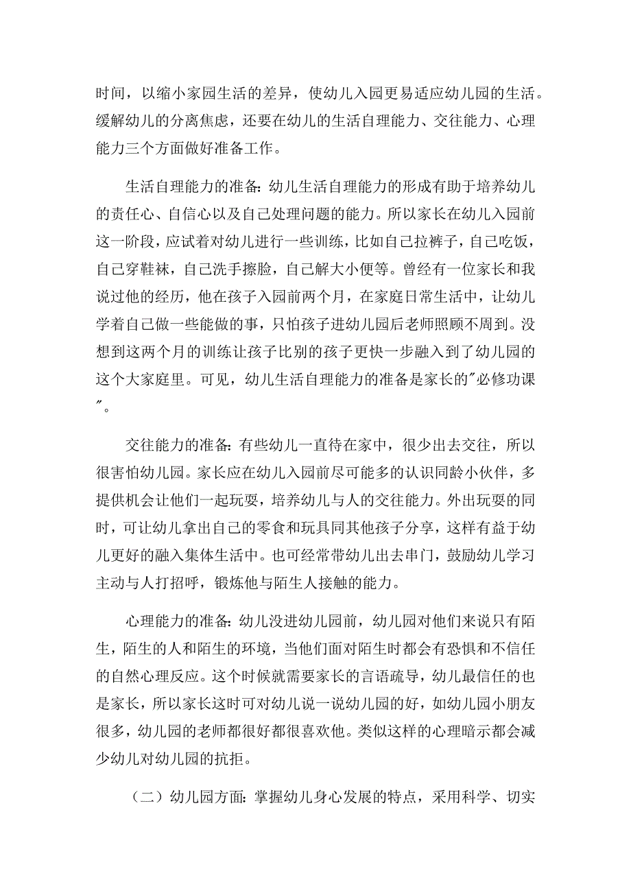 论新入园幼儿分离焦虑成因及应对措施.docx_第4页