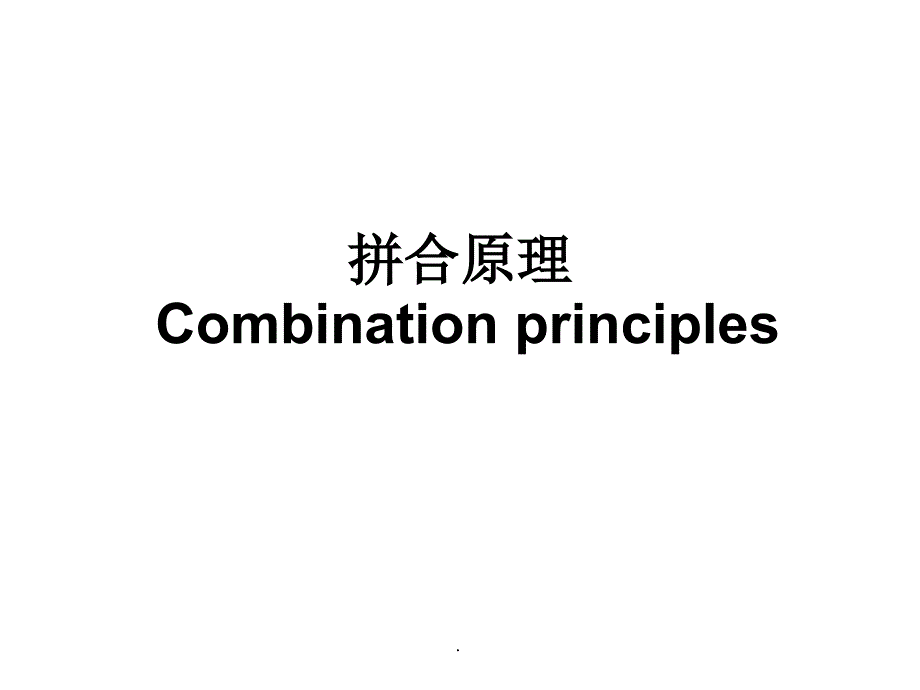 药物设计药物设计原理和方法2拼合原理ppt课件_第1页