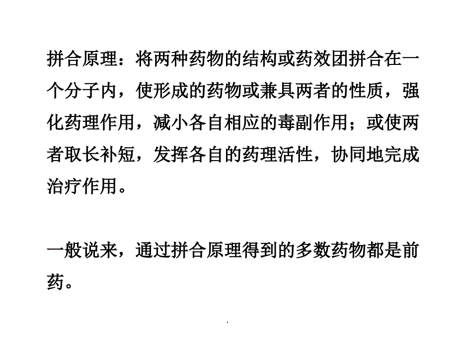 药物设计药物设计原理和方法2拼合原理ppt课件_第2页