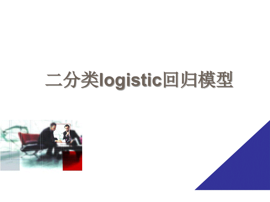 logistic回归模型.ppt_第1页