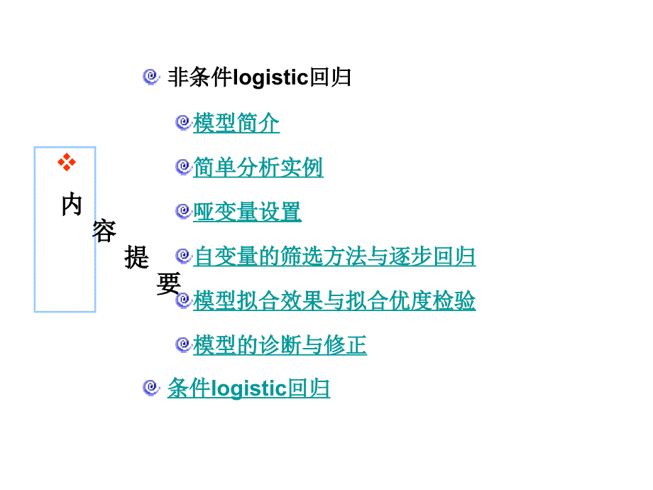 logistic回归模型.ppt_第2页