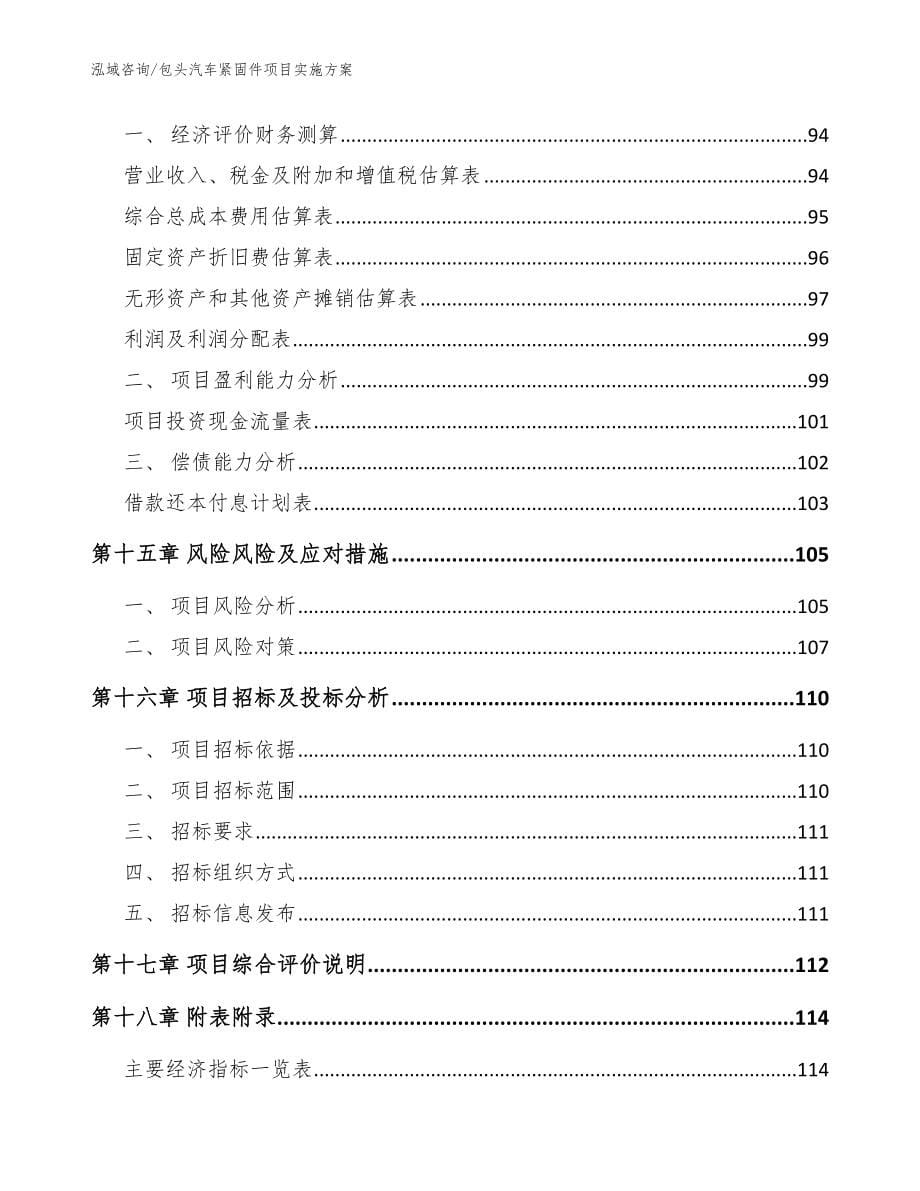 包头汽车紧固件项目实施方案_第5页