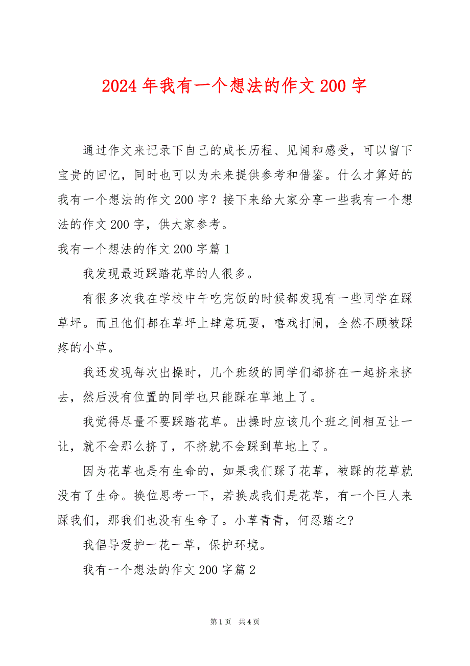 2024年我有一个想法的作文200字_第1页