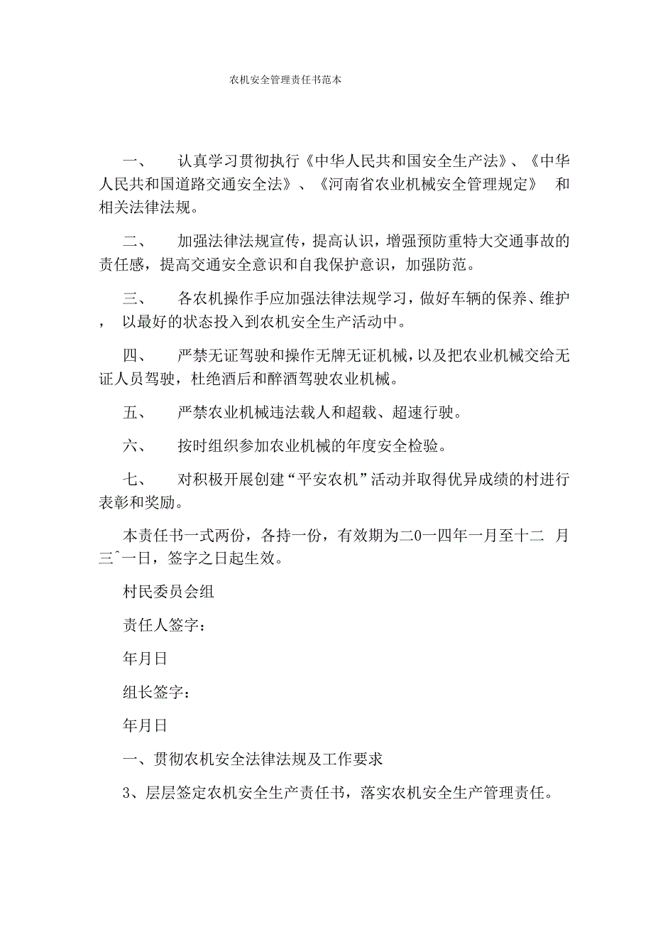 农机安全管理责任书范本_第1页