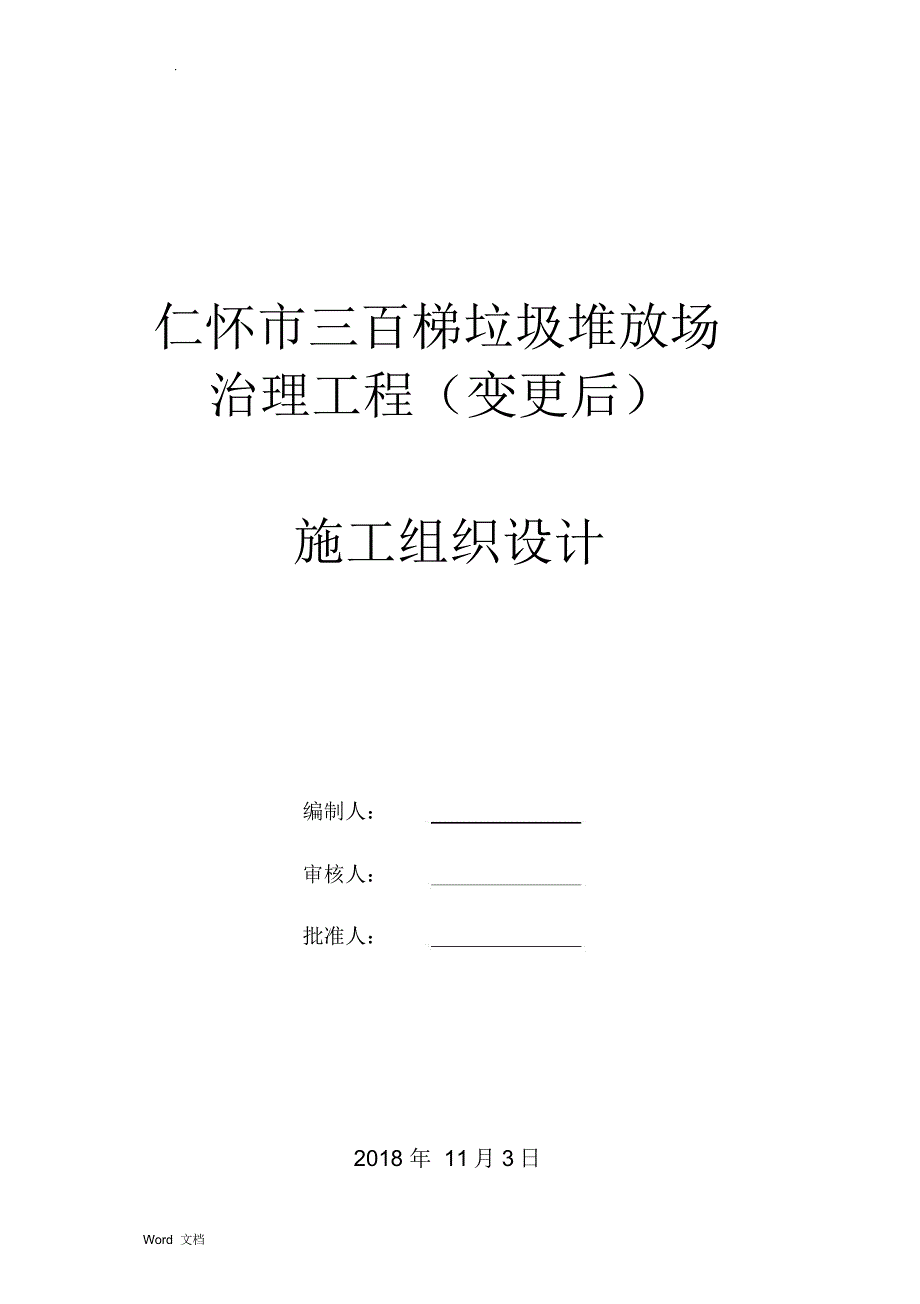 垃圾堆放场整改工程施工组织方案(变更后)_第1页