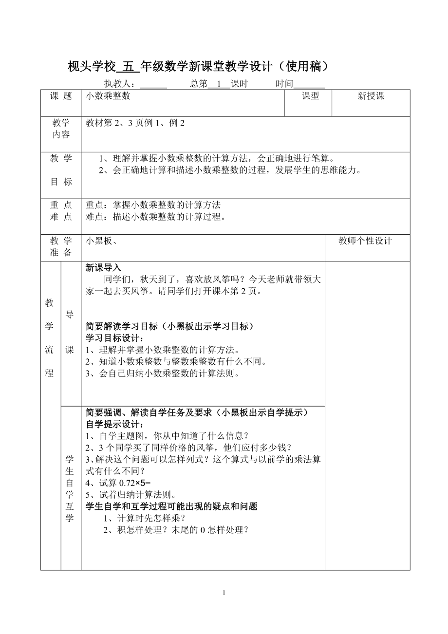 五年级数学新课堂教学设计使用稿1_第1页