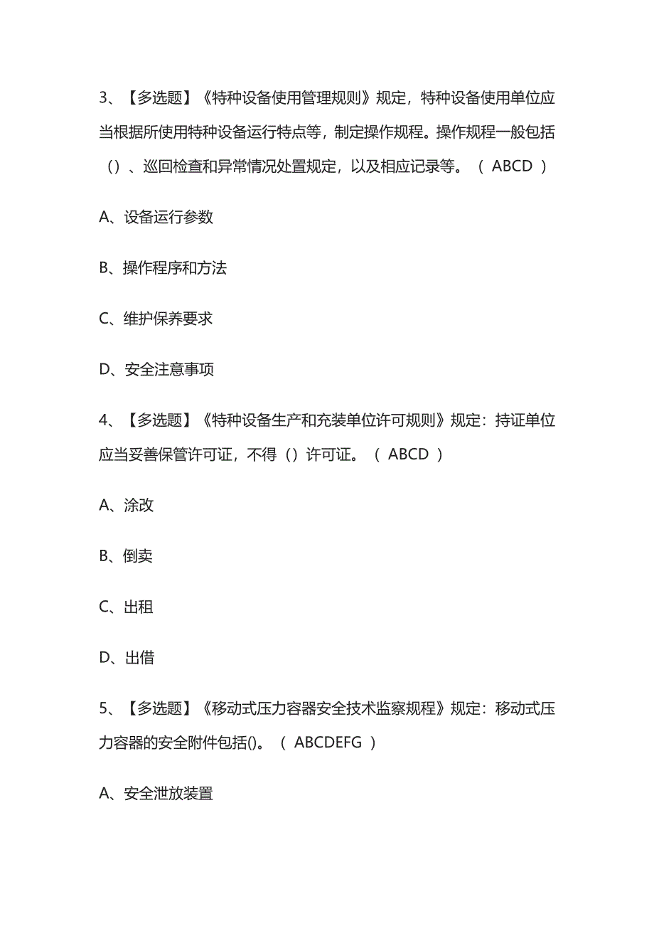 2023年版R2移动式压力容器充装考试[内部通关培训]模拟题库含答案必考点.docx_第2页